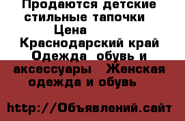 Продаются детские стильные тапочки › Цена ­ 300 - Краснодарский край Одежда, обувь и аксессуары » Женская одежда и обувь   